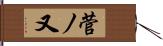 菅ノ又 Hand Scroll