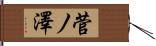 菅ノ澤 Hand Scroll