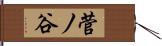 菅ノ谷 Hand Scroll