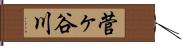 菅ヶ谷川 Hand Scroll