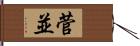 菅並 Hand Scroll