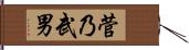 菅乃武男 Hand Scroll