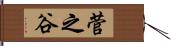 菅之谷 Hand Scroll