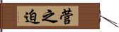 菅之迫 Hand Scroll