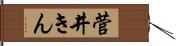 菅井きん Hand Scroll