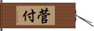 菅付 Hand Scroll