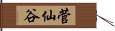 菅仙谷 Hand Scroll