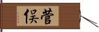 菅俣 Hand Scroll