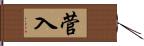 菅入 Hand Scroll