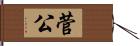 菅公 Hand Scroll