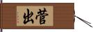 菅出 Hand Scroll