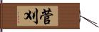 菅刈 Hand Scroll