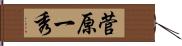菅原一秀 Hand Scroll