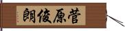 菅原俊朗 Hand Scroll