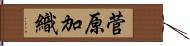 菅原加織 Hand Scroll