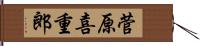 菅原喜重郎 Hand Scroll