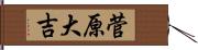 菅原大吉 Hand Scroll