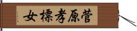菅原孝標女 Hand Scroll