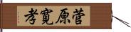 菅原寛孝 Hand Scroll