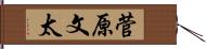 菅原文太 Hand Scroll