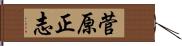 菅原正志 Hand Scroll