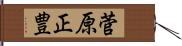 菅原正豊 Hand Scroll