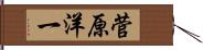菅原洋一 Hand Scroll