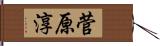 菅原淳 Hand Scroll