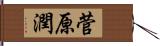 菅原潤 Hand Scroll