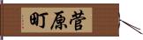 菅原町 Hand Scroll