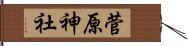 菅原神社 Hand Scroll