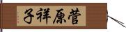 菅原祥子 Hand Scroll