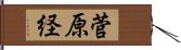 菅原経 Hand Scroll