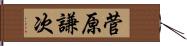 菅原謙次 Hand Scroll