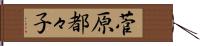 菅原都々子 Hand Scroll