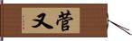 菅又 Hand Scroll