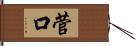 菅口 Hand Scroll