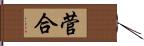 菅合 Hand Scroll