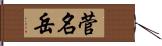 菅名岳 Hand Scroll