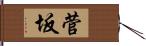 菅坂 Hand Scroll