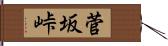 菅坂峠 Hand Scroll