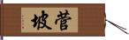 菅坡 Hand Scroll