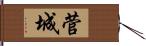 菅城 Hand Scroll