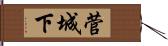 菅城下 Hand Scroll