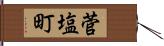 菅塩町 Hand Scroll