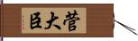 菅大臣 Hand Scroll