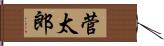 菅太郎 Hand Scroll