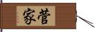 菅家 Hand Scroll