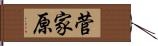 菅家原 Hand Scroll