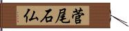 菅尾石仏 Hand Scroll